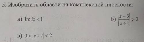 Изобразить области на комплексной области