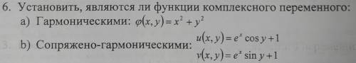 Установить, являются ли функции комплексного переменного