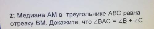 Медиана AM в треугольнике ABC равна отрезку BM. Докажите, что угол BAC= угол B+ угол C