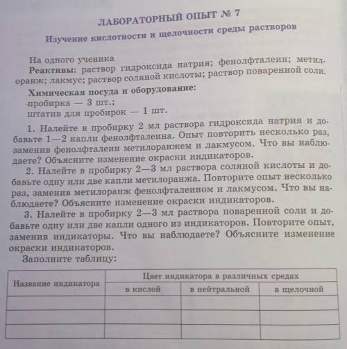 ЛАБОРАТОРНЫЙ ОПЫТ № 7 Изучение кислотности и щелочности среды растворов На одного ученика Реактивы: