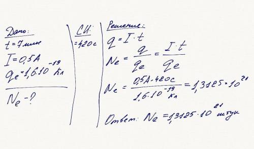 Электрическая лампочка работает 7 мин при силе тока в цепи 0,5A. Сколько электронов проходит через п