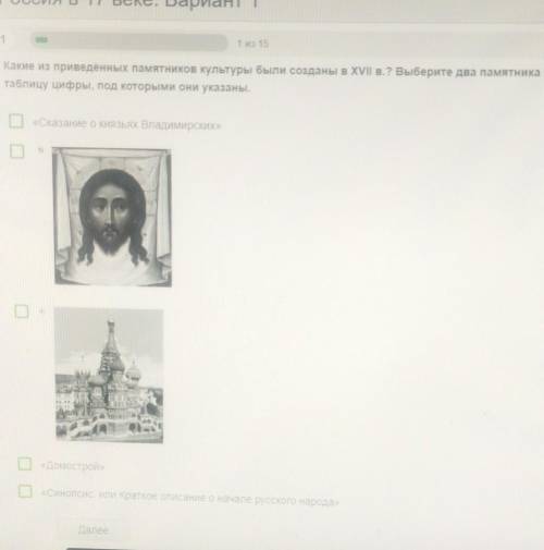 1 Какие из приведенных памятников культуры были созданы в XVII в.? Выберите два памятника культуры и