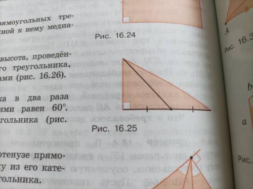 Докажите равенство прямоугольных тре угольников по катету и проведённой к нему мидиане (рис. 16.25).