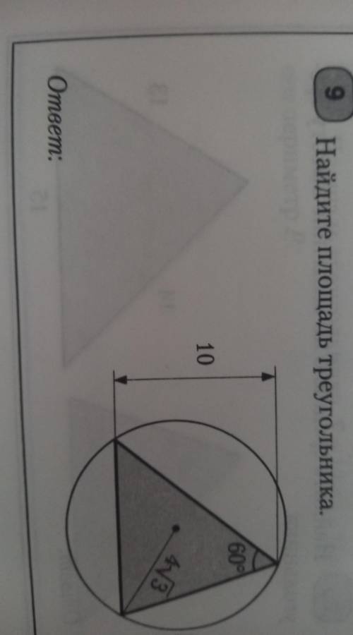 Найдите площадь треугольника.