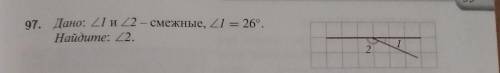 Дано: угол 1 и угол 2- смежные, угол 1=26 градусов Найти: угол 2 !