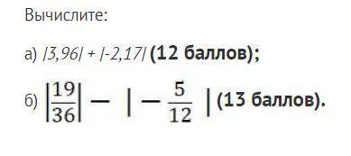 Вычислите: а) |3,96| + |-2,17|