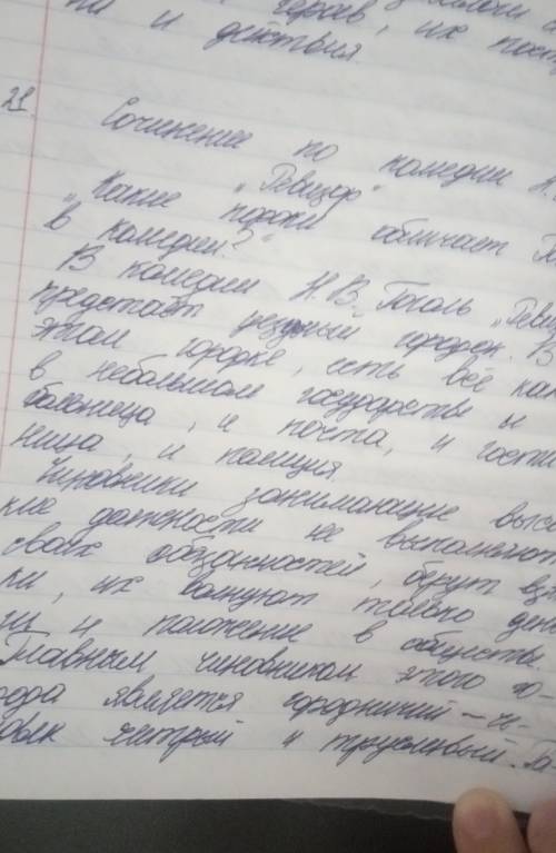 Напишите эссе 150-200 слов по плану о комедии Ревизор План:1) Вступление (о писателе, о комедии)2)Оп