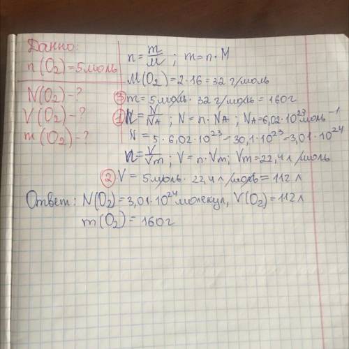 Какое число молекул содержится в 5 моль кислорода(О2)? Какой объем (н.у.) занимает данное количество