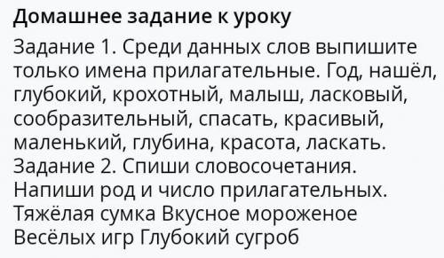 Домашнее задание к уроку Напиши род и число прилагательных. Задание 1. Среди данных слов выпишите то