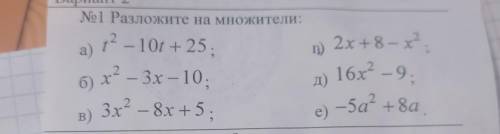 Разложите на множители: 12 – 10t +25: 2x+8 - x? а) 2 - х2 б) х - 3х – 10; в) 3х2 – 8х +5. 16x? -9, —