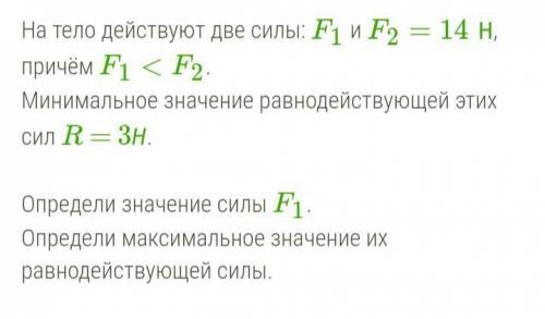 На тело действует две силы: F1 и F2 = 14 H, Причём F1 < F2.Минимальное значения равнодействующейэ