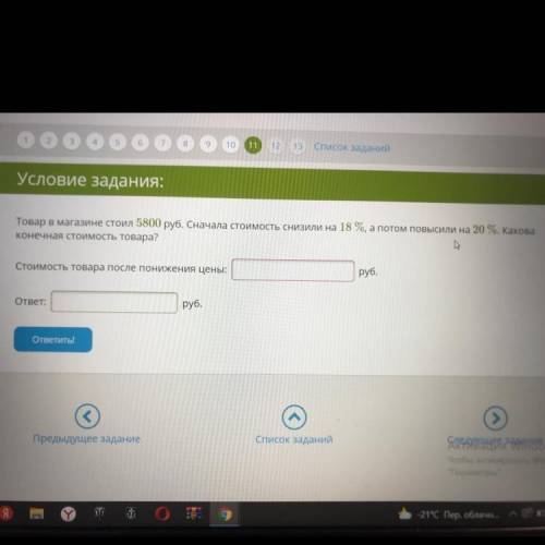 Товар в магазине стоил 5800 руб. Сначала стоимость снизили на 18 %, а потом повысили на 20 %. Какова