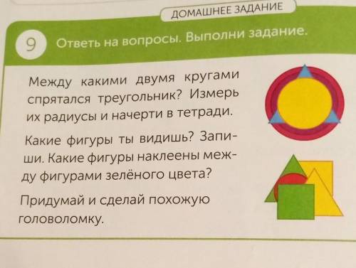 ДОМАШНЕЕ ЗАДАНИЕ 9 ответы на вопросы. Выполни задание. Между какими двумя кругами спрятался треуголь