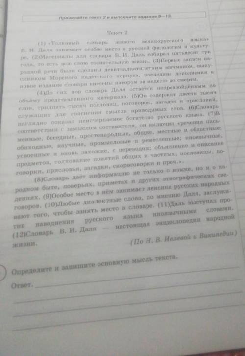 1. Определите и Запишите основную мысль текста 2.Составьте и Запишите план текста из трёх пунктов 3.