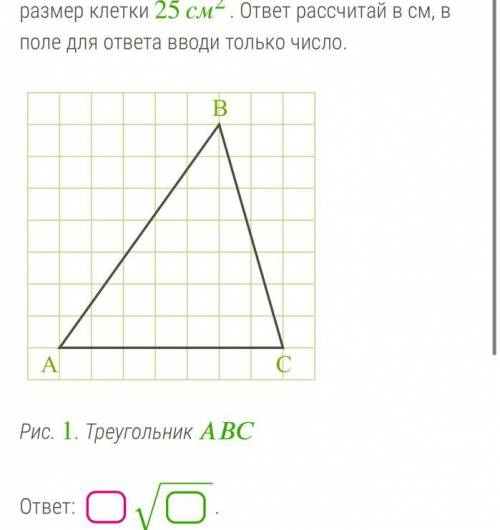 Найди сторону АВ данного треугольника,если размер точки 25 см2. ответ рассчитай в см,в поле для отве
