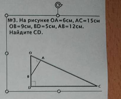 На рисунке OA=6см AC=15см OB=9см BD=5см AB=12см Найти: CD - ?