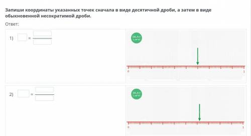 Запиши координаты указанных точек сначала в виде десятичной дроби, а затем в виде обыкновенной несок