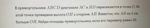 В прямоугольнике АBCD диагонали АС и BD пересекаются в точке О. Из этой точки проведена высота ОН к