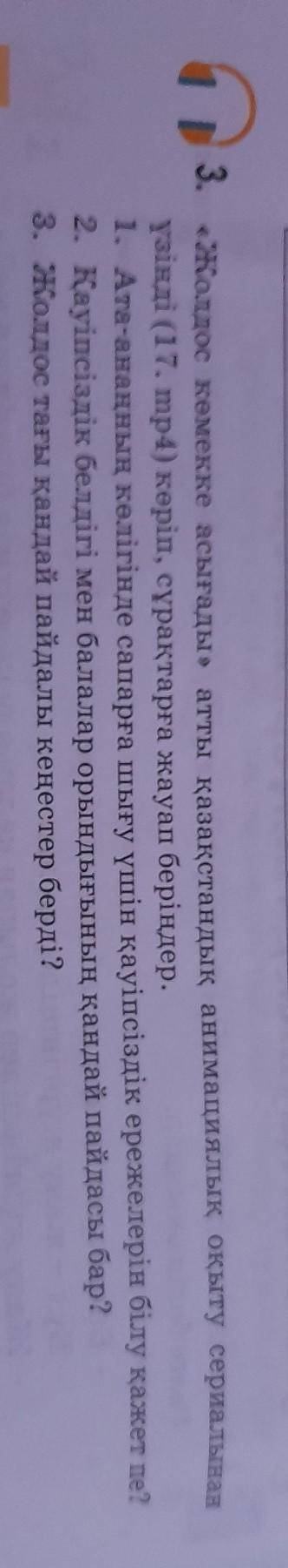 3. «Жолдос көмекке асығады» атты казакстандык анимациялык окыту сериалыгаа үзінді (17.mp4) көріп, сұ