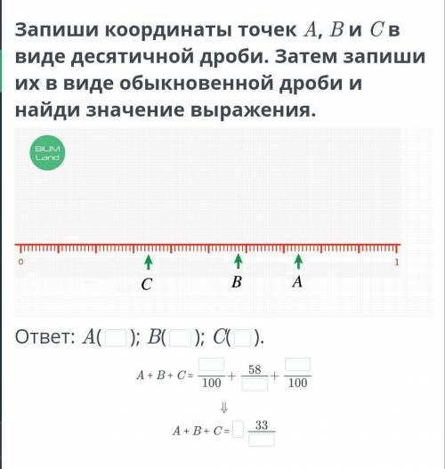 Запиши координаты точек A, B и C в виде десятичной дроби. Затем запиши их в виде обыкновенной дроби