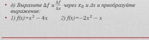 Выразите дельта f и дельта f /дельта x через x0 и дельта xостальное на фото