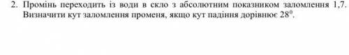 Промінь переходить із води в скло з абсолютним показником заломлення 1.7. Визначити кут заломлення п