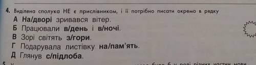 4. Видiлена сполука НЕ э прислівником, і її потрібно писати окремо в рядку.