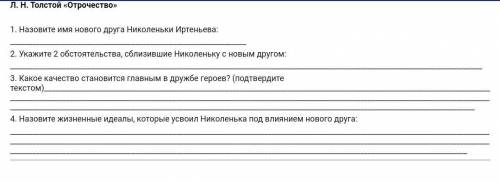 Надо сдать сегодня! Вопросы по произведению Льва Николаевича Толстого,, Отрочество Главы XXIV-XXVII