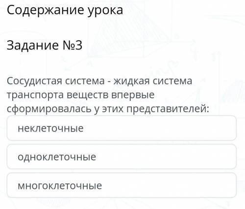 Содержание урока Задание №3Сосудистая система - жидкая система транспорта веществ впервые впервые сф