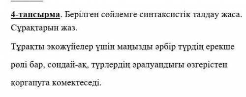 4-тапсырма. Берілген сөйлемге синтаксистік талдау жаса. Сұрақтарын жаз. Тұрақты экожүйелер үшін маңы