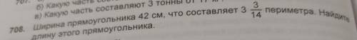 708.ширина прямоугольника 42 см Что составляет 3. 3/14 периметра. Найдите длину этого прямоугольника