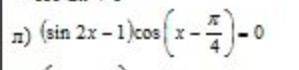 Решите тригонометрическое уравнение пример во вложении