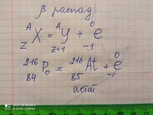 скорее Запишіть рівняння реакції розпаду.β-розпад: 84216