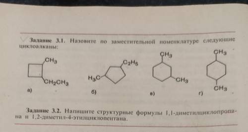 3.1/3.2назовите по заместительной номенклатуре следующие циклоалканы