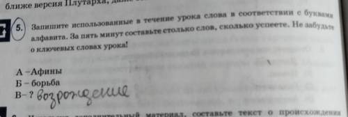 Запишите использованные в течение урока слова в соответствии с буквами алфавита за 5 минут составьте