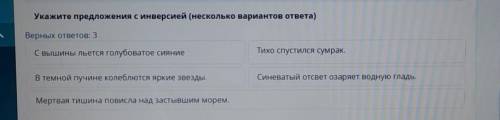 Укажите предложения с инверсией (несколько вариантов ответа) Верных ответов: 3 С вышины льется голуб