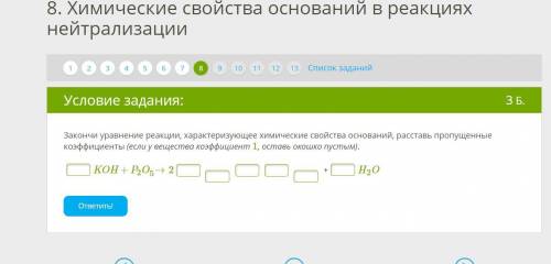 Закончи уравнение реакции, характеризующее химические свойства оснований, расставь коэффициенты (есл