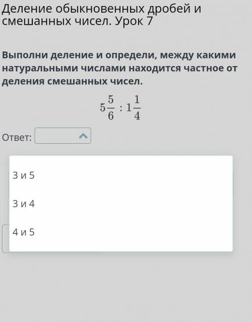 Выполни деление и определи, между какими натуральными числами находится частное от деления смешанных