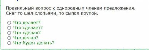 Правильный вопрос к однородным членам предложения. Снег то шел хлопьями, то сыпал крупой.