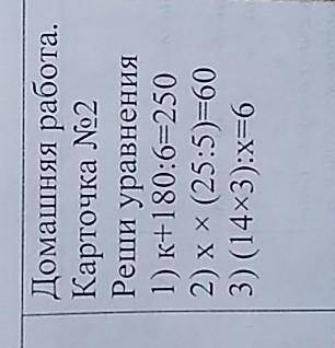 Домашняя работа. Карточка No2 Реши уравнения 1) к+180:6=250 2) хх (25:5) =60 3) (14x3):x=6 X