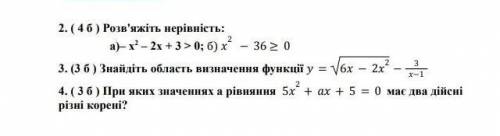 2. ( 4 б ) Розв'яжіть нерівність: а)– х 2 – 2х + 3 > 0; б) 2 − 36 ≥ 0 3. (3 б ) Знайдіть область