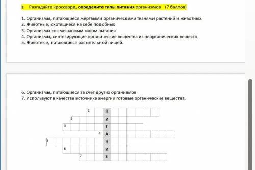 3. Разгадайте кроссворд, определите типы питания организмов 1. Организмы, питающиеся мертвыми органи