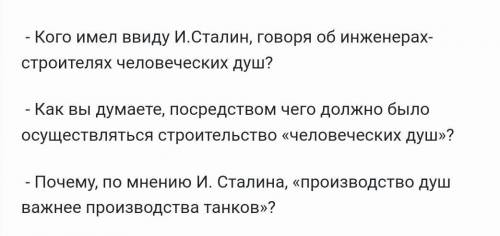 3 вопроса ответить. Кого имел ввиду И.Сталин, говоря об инженерах-строителях человеческих душ?Как вы