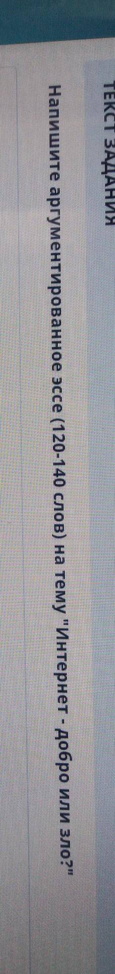 ТЕКСТ ЗАДАНИЯ Напишите аргументированное эссе (120-140 слов) на тему Интернет - добро или зло?