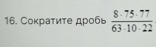 16. Сократите дробь 8. 75.17 63.10. 22