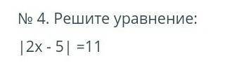 № 4. Решите уравнение: |2x - 5| =11