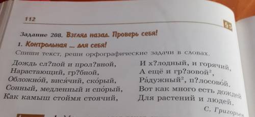 Задание 208 решить орфографические задачи в словах