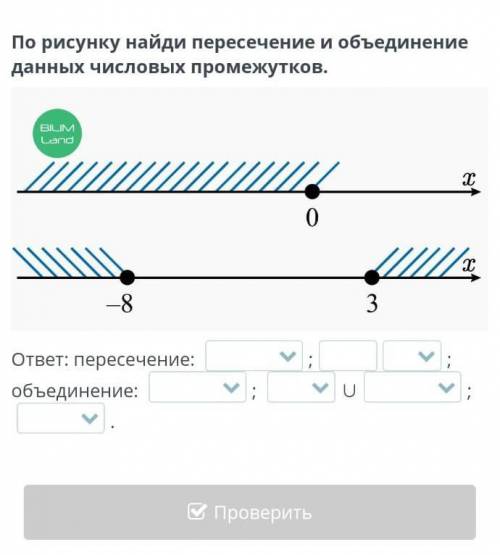 По рисунку найди пересечение и объединение данных числовых промежутков