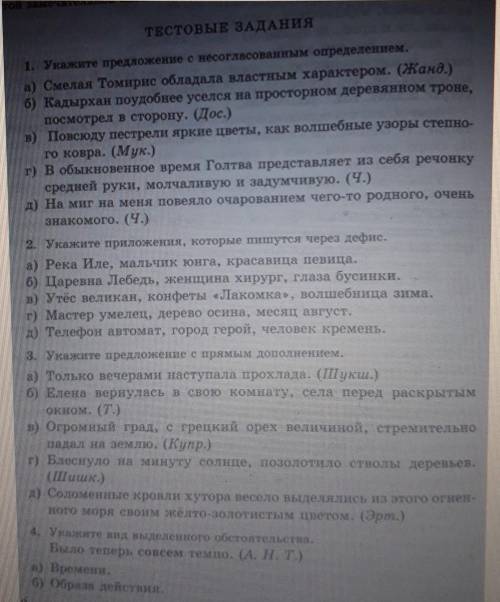 Тестовыв ЗАДАНИЯ 1. Укажите предложение с несогласованным определением. а) Смелая Томирис обладала в