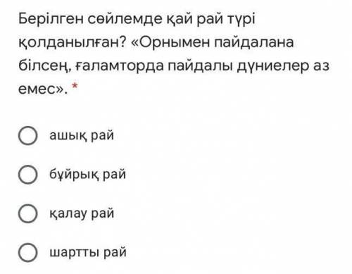 Берілген сөйлемде қай рай түрі қолданылған? «Орнымен пайдалана білсең, ғаламторда пайдалы дүниелер а